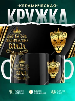 Кружка Её величество Влада