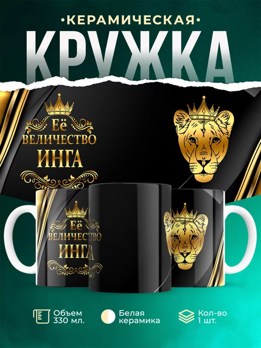 Кружка Её величество Инга