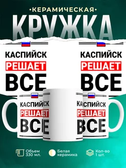 Кружка Каспийск решает все