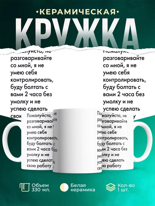 Кружка Пожалуйста, не разговаривайте со мной