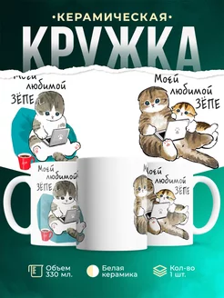 Кружка Шуточная кружка Моей любимой зёпе