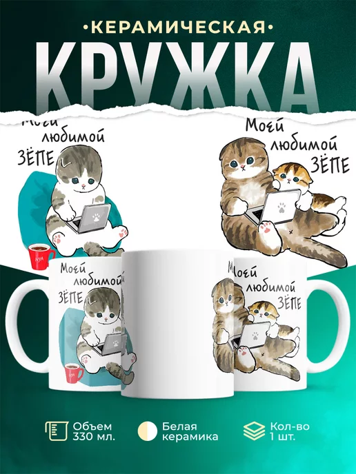 Кружка Шуточная кружка Моей любимой зёпе