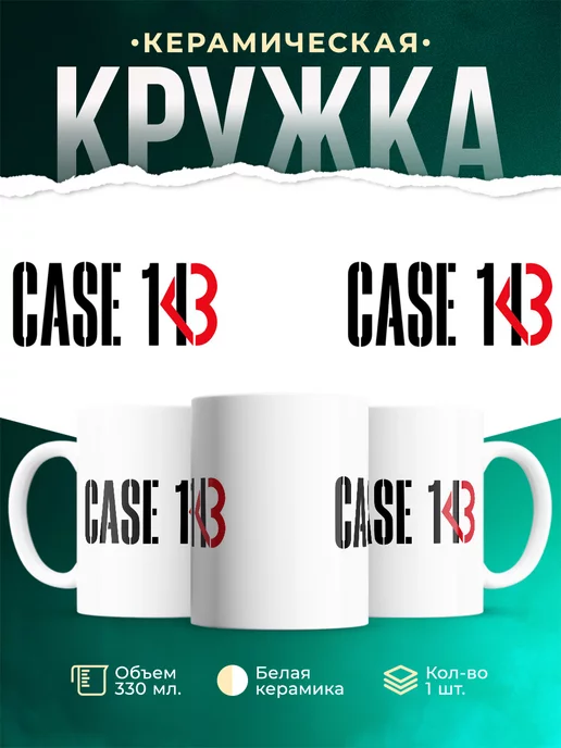 Кружка Case 143
