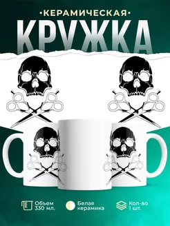 Кружка Череп и ножницы
