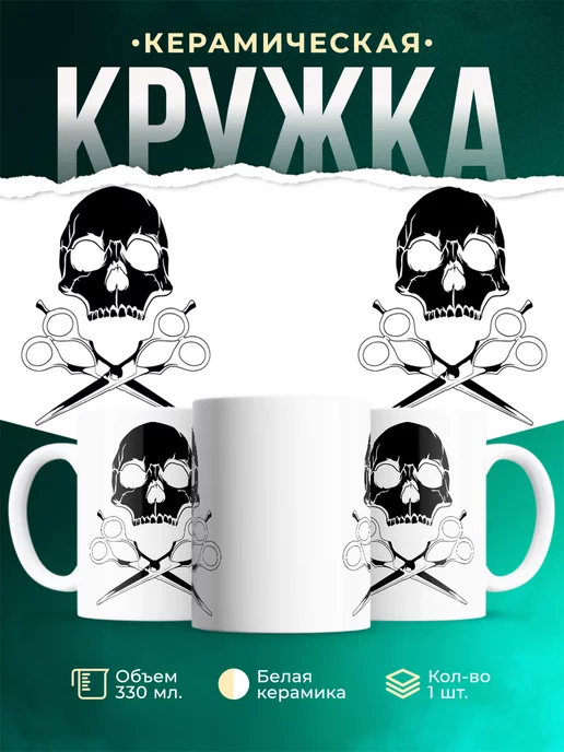 Кружка Череп и ножницы