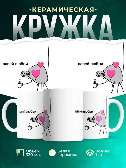 Кружка Папей любви