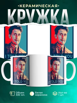 Кружка Orwell I told you