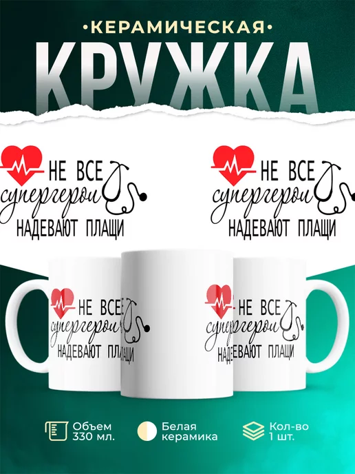 Кружка Не все супергерои в плащах