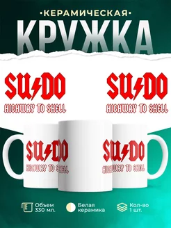Кружка Sudo. Highway to shell