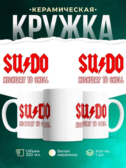 Кружка Sudo. Highway to shell
