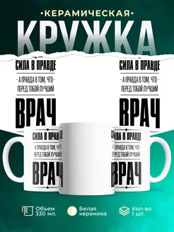 Кружка Сила в правде, а правда в Том, что перед тобой лучший Врач