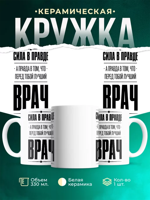 Кружка Сила в правде, а правда в Том, что перед тобой лучший Врач