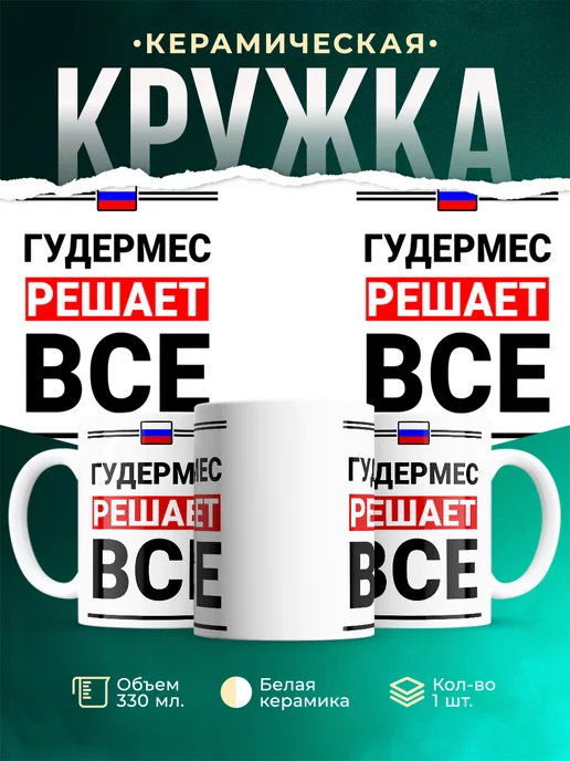 Кружка Гудермес решает все