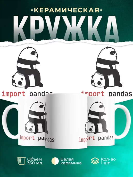 Кружка Import pandas