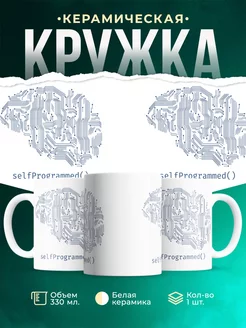 Кружка SelfProgrammed