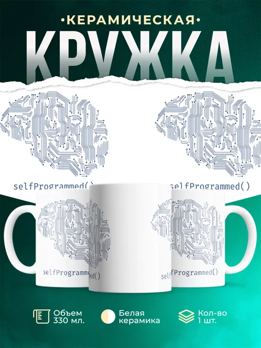 Кружка SelfProgrammed