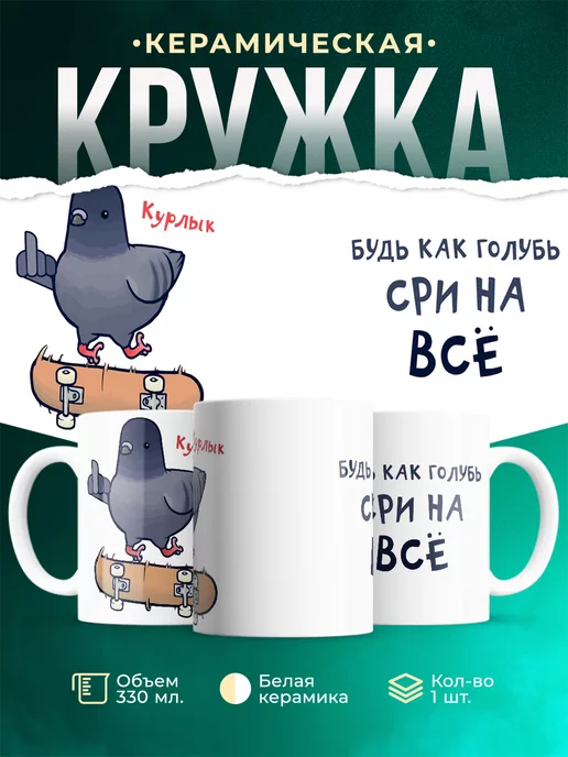 Кружка Шуточная кружка Будь как голубь