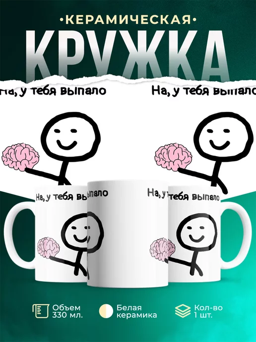Кружка Выпал мозг