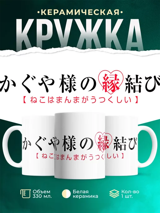Кружка Госпожа Кагуя Синомия