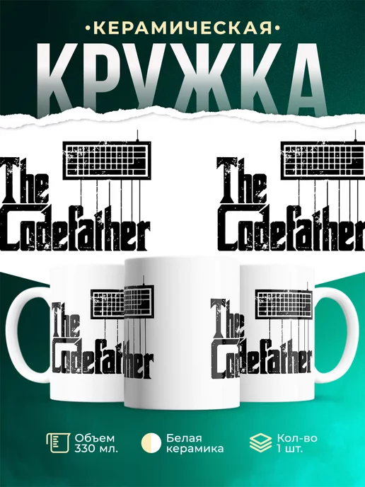Кружка The Codefather. Кодный отец