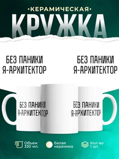 Кружка Без паники я архитектор