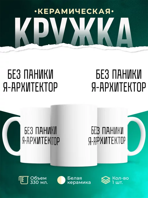 Кружка Без паники я архитектор