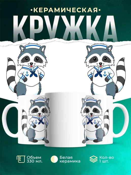 Кружка Енотик морячок