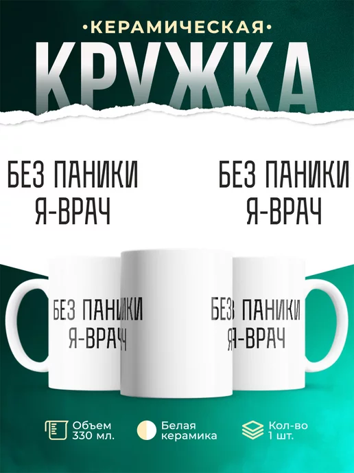 Кружка Без паники я врач