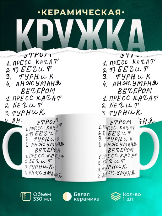 Кружка Пресс качат анжуманя : мем
