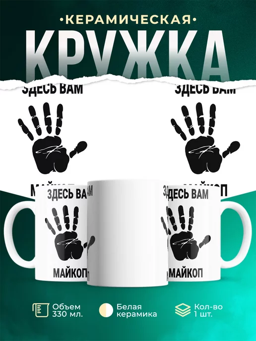 Кружка Здесь вам Майкоп