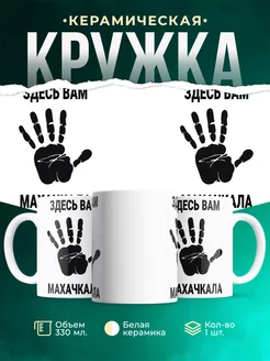 Кружка Здесь вам Махачкала