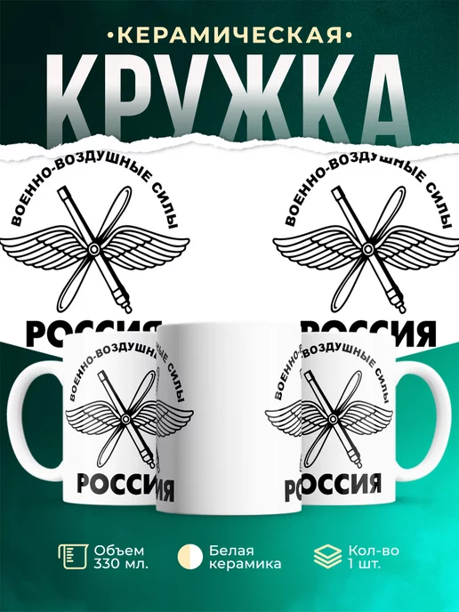 Кружка ВВС Россия