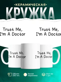 Кружка Trust me, Im A Doctor