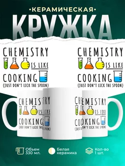 Кружка Химия похожа на кулинарию