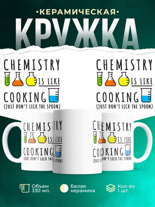 Кружка Химия похожа на кулинарию
