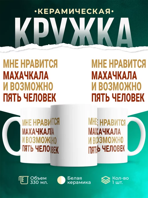 Кружка Мне нравиться Махачкала