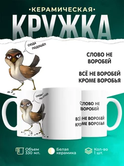 Кружка Шуточная кружка Слово не воробей
