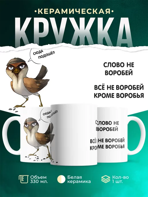 Кружка Шуточная кружка Слово не воробей