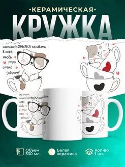 Кружка Шуточная кружка Сколько коньяка наливать в кофе?