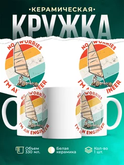 Кружка Не беспокойтесь, я инженер