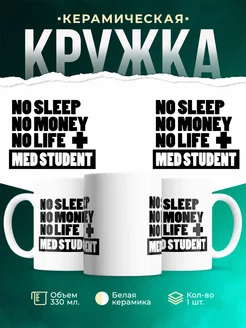 Кружка Студент медик нет сна, нет денег, нет жизни