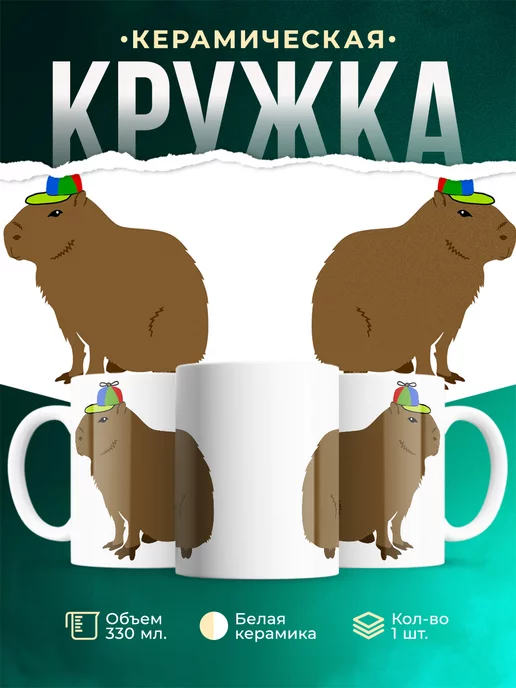 Кружка Капибара с кепкойпропеллером