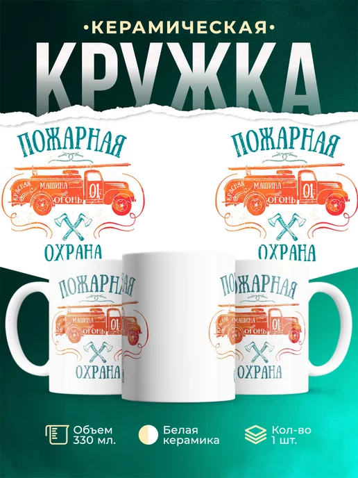 Кружка Пожарная охрана
