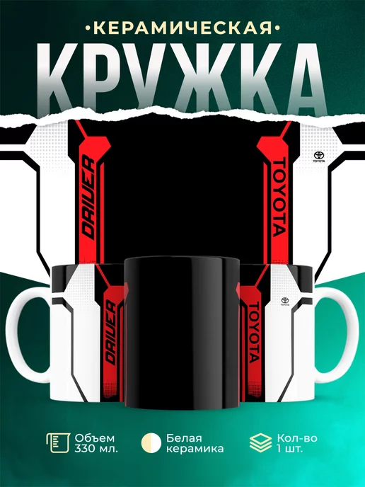 Кружка Toyota Driver team