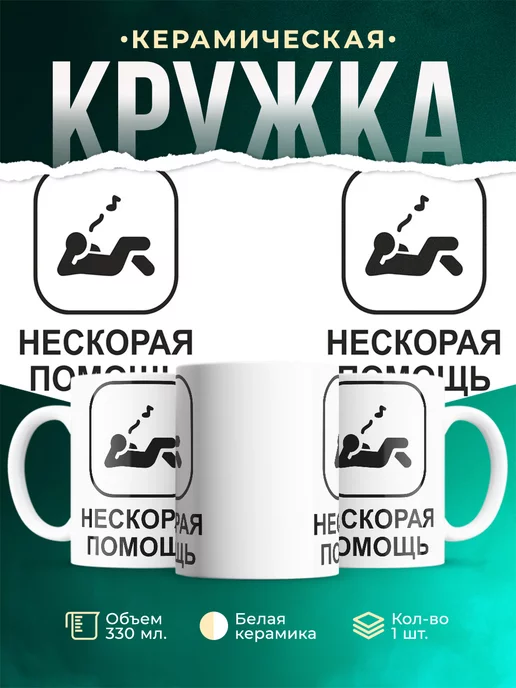 Кружка Нескорая помощь лень