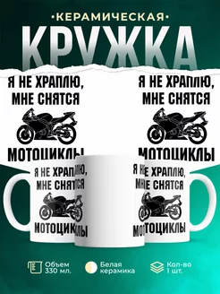 Кружка Я не храплю мне снятся мотоциклы