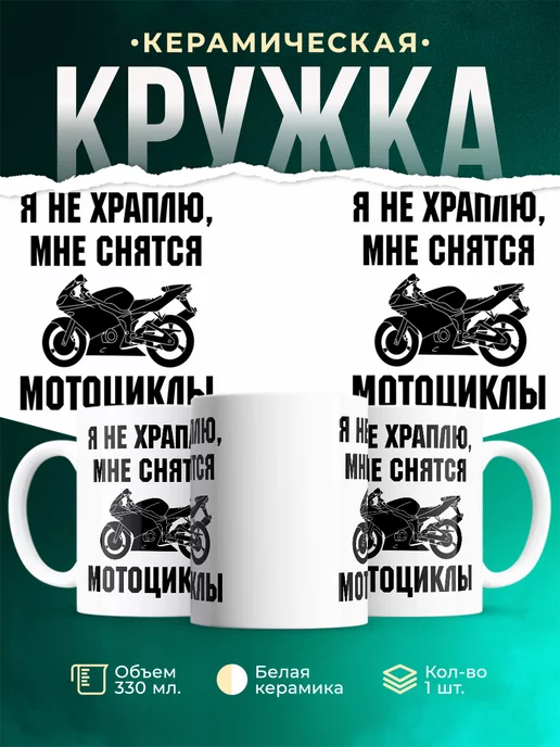 Кружка Я не храплю мне снятся мотоциклы