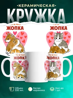 Кружка Шуточная кружка Ты ж моя ЖОПКА
