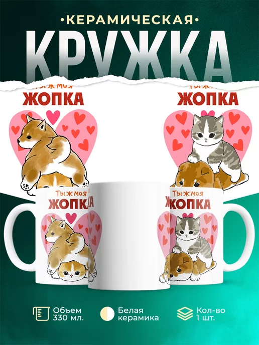 Кружка Шуточная кружка Ты ж моя ЖОПКА