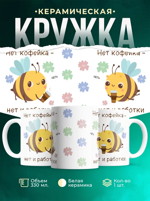 Кружка Шуточная кружка Нет кофейка - нет и работки